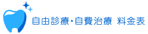 自由診療・自費治療 料金表